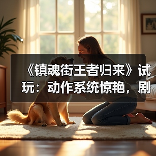 《镇魂街王者归来》试玩:动作系统惊艳,剧情还原如何?(图3) 《镇魂街王者归来》试玩:动作系统惊艳,剧情还原如何?(图3)