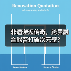非遗邂逅传奇,跨界融合能否打破次元壁?(图3) 非遗邂逅传奇,跨界融合能否打破次元壁?(图3)