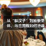 从“躲汉子”到抽象圣体,乌兰图雅如何逆袭成网络顶流?(图2) 从“躲汉子”到抽象圣体,乌兰图雅如何逆袭成网络顶流?(图2)