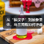 从“躲汉子”到抽象圣体,乌兰图雅如何逆袭成网络顶流?(图3) 从“躲汉子”到抽象圣体,乌兰图雅如何逆袭成网络顶流?(图3)