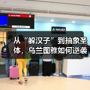从“躲汉子”到抽象圣体,乌兰图雅如何逆袭成网络顶流?(图4) 从“躲汉子”到抽象圣体,乌兰图雅如何逆袭成网络顶流?(图4)