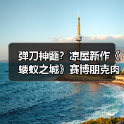 弹刀神髓?凉屋新作《蝼蚁之城》赛博朋克肉鸽游戏解析(图2) 弹刀神髓?凉屋新作《蝼蚁之城》赛博朋克肉鸽游戏解析(图2)