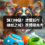 弹刀神髓?凉屋新作《蝼蚁之城》赛博朋克肉鸽游戏解析(图1) 弹刀神髓?凉屋新作《蝼蚁之城》赛博朋克肉鸽游戏解析(图1)