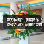 弹刀神髓?凉屋新作《蝼蚁之城》赛博朋克肉鸽游戏解析(图3) 弹刀神髓?凉屋新作《蝼蚁之城》赛博朋克肉鸽游戏解析(图3)