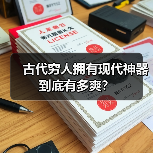 古代穷人拥有现代神器到底有多爽?(图2) 古代穷人拥有现代神器到底有多爽?(图2)