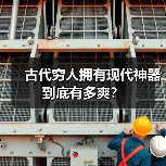 古代穷人拥有现代神器到底有多爽?(图1) 古代穷人拥有现代神器到底有多爽?(图1)