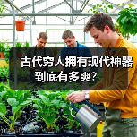 古代穷人拥有现代神器到底有多爽?(图4) 古代穷人拥有现代神器到底有多爽?(图4)