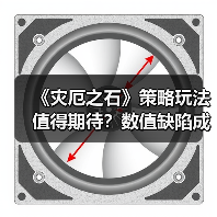 《灾厄之石》策略玩法值得期待?数值缺陷成最大痛点(图1) 《灾厄之石》策略玩法值得期待?数值缺陷成最大痛点(图1)