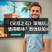 《灾厄之石》策略玩法值得期待?数值缺陷成最大痛点(图2) 《灾厄之石》策略玩法值得期待?数值缺陷成最大痛点(图2)