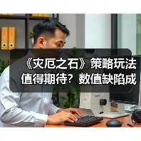 《灾厄之石》策略玩法值得期待?数值缺陷成最大痛点(图3) 《灾厄之石》策略玩法值得期待?数值缺陷成最大痛点(图3)