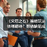 《灾厄之石》策略玩法值得期待?数值缺陷成最大痛点(图4) 《灾厄之石》策略玩法值得期待?数值缺陷成最大痛点(图4)