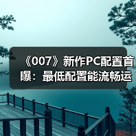 《007》新作PC配置首曝:最低配置能流畅运行吗?(图1) 《007》新作PC配置首曝:最低配置能流畅运行吗?(图1)