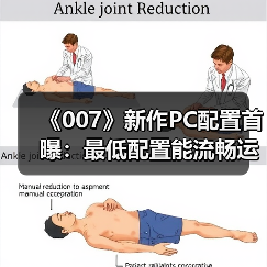 《007》新作PC配置首曝:最低配置能流畅运行吗?(图3) 《007》新作PC配置首曝:最低配置能流畅运行吗?(图3)