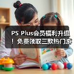 PS Plus会员福利升级!免费领取三款热门游戏(图1) PS Plus会员福利升级!免费领取三款热门游戏(图1)