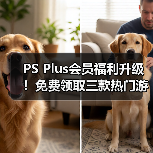PS Plus会员福利升级!免费领取三款热门游戏(图3) PS Plus会员福利升级!免费领取三款热门游戏(图3)