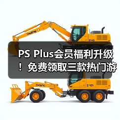 PS Plus会员福利升级!免费领取三款热门游戏(图4) PS Plus会员福利升级!免费领取三款热门游戏(图4)