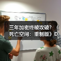 三年加密终被攻破?《死亡空间:重制版》D加密破解进展(图2) 三年加密终被攻破?《死亡空间:重制版》D加密破解进展(图2)