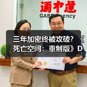 三年加密终被攻破?《死亡空间:重制版》D加密破解进展(图1) 三年加密终被攻破?《死亡空间:重制版》D加密破解进展(图1)