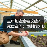三年加密终被攻破?《死亡空间:重制版》D加密破解进展(图4) 三年加密终被攻破?《死亡空间:重制版》D加密破解进展(图4)