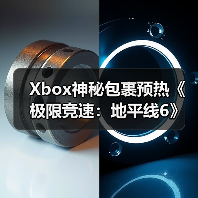 Xbox神秘包裹预热《极限竞速:地平线6》首秀(图2) Xbox神秘包裹预热《极限竞速:地平线6》首秀(图2)