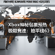 Xbox神秘包裹预热《极限竞速:地平线6》首秀(图1) Xbox神秘包裹预热《极限竞速:地平线6》首秀(图1)