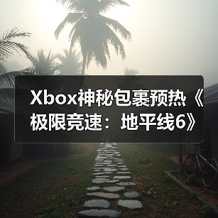 Xbox神秘包裹预热《极限竞速:地平线6》首秀(图3) Xbox神秘包裹预热《极限竞速:地平线6》首秀(图3)