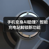 手机变身AI助理?智能充电站解锁新功能(图1) 手机变身AI助理?智能充电站解锁新功能(图1)