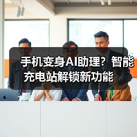 手机变身AI助理?智能充电站解锁新功能(图2) 手机变身AI助理?智能充电站解锁新功能(图2)
