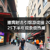 撤离射击引爆游戏圈 2025下半年现象级热潮(图2) 撤离射击引爆游戏圈 2025下半年现象级热潮(图2)