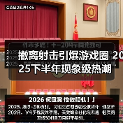 撤离射击引爆游戏圈 2025下半年现象级热潮(图3) 撤离射击引爆游戏圈 2025下半年现象级热潮(图3)