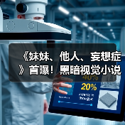 《妹妹、他人、妄想症》首曝!黑暗视觉小说读心能力可逼人自杀(图2) 《妹妹、他人、妄想症》首曝!黑暗视觉小说读心能力可逼人自杀(图2)