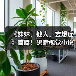 《妹妹、他人、妄想症》首曝!黑暗视觉小说读心能力可逼人自杀(图1) 《妹妹、他人、妄想症》首曝!黑暗视觉小说读心能力可逼人自杀(图1)
