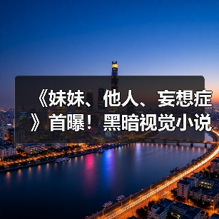 《妹妹、他人、妄想症》首曝!黑暗视觉小说读心能力可逼人自杀(图3) 《妹妹、他人、妄想症》首曝!黑暗视觉小说读心能力可逼人自杀(图3)