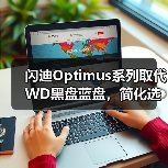 闪迪Optimus系列取代WD黑盘蓝盘，简化选择更清晰（图2）