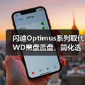 闪迪Optimus系列取代WD黑盘蓝盘，简化选择更清晰（图3）
