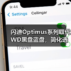 闪迪Optimus系列取代WD黑盘蓝盘，简化选择更清晰（图4）