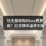 任天堂收购Xbox竟是假?社交媒体谣言引爆热议(图1) 任天堂收购Xbox竟是假?社交媒体谣言引爆热议(图1)