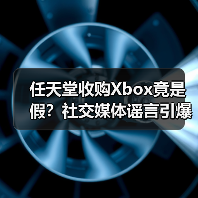 任天堂收购Xbox竟是假?社交媒体谣言引爆热议(图3) 任天堂收购Xbox竟是假?社交媒体谣言引爆热议(图3)