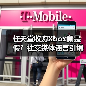 任天堂收购Xbox竟是假?社交媒体谣言引爆热议(图4) 任天堂收购Xbox竟是假?社交媒体谣言引爆热议(图4)