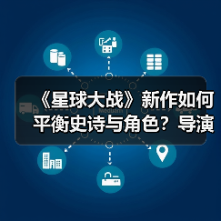 《星球大战》新作如何平衡史诗与角色？导演透露《怪奇物语》经验（图3）