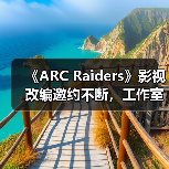 《ARC Raiders》影视改编邀约不断,工作室为何保持谨慎?(图1) 《ARC Raiders》影视改编邀约不断,工作室为何保持谨慎?(图1)