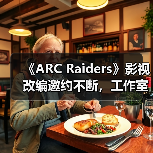 《ARC Raiders》影视改编邀约不断,工作室为何保持谨慎?(图3) 《ARC Raiders》影视改编邀约不断,工作室为何保持谨慎?(图3)
