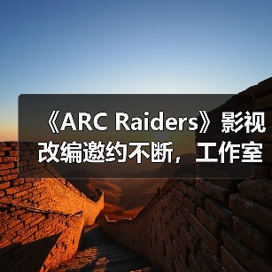 《ARC Raiders》影视改编邀约不断,工作室为何保持谨慎?(图4) 《ARC Raiders》影视改编邀约不断,工作室为何保持谨慎?(图4)