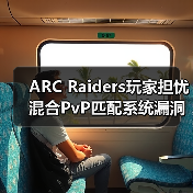 ARC Raiders玩家担忧混合PvP匹配系统漏洞(图1) ARC Raiders玩家担忧混合PvP匹配系统漏洞(图1)