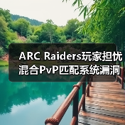 ARC Raiders玩家担忧混合PvP匹配系统漏洞(图2) ARC Raiders玩家担忧混合PvP匹配系统漏洞(图2)