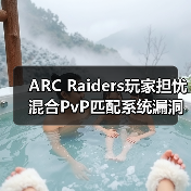 ARC Raiders玩家担忧混合PvP匹配系统漏洞(图3) ARC Raiders玩家担忧混合PvP匹配系统漏洞(图3)