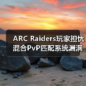 ARC Raiders玩家担忧混合PvP匹配系统漏洞(图4) ARC Raiders玩家担忧混合PvP匹配系统漏洞(图4)