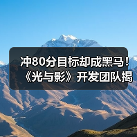 冲80分目标却成黑马!《光与影》开发团队揭秘逆袭真相(图4) 冲80分目标却成黑马!《光与影》开发团队揭秘逆袭真相(图4)