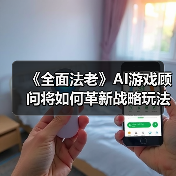 《全面法老》AI游戏顾问将如何革新战略玩法?(图1) 《全面法老》AI游戏顾问将如何革新战略玩法?(图1)