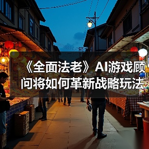 《全面法老》AI游戏顾问将如何革新战略玩法?(图3) 《全面法老》AI游戏顾问将如何革新战略玩法?(图3)